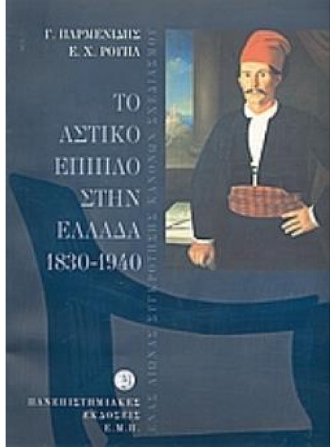 ΤΟ ΑΣΤΙΚΟ ΕΠΙΠΛΟ ΣΤΗΝ ΕΛΛΑΔΑ 1830-1940 ΕΝΑΣ ΑΙΩΝΑΣ ΣΥΓΚΡΟΤΗΣΗΣ ΚΑΝΟΝΩΝ ΣΧΕΔΙΑΣΜΟΥ