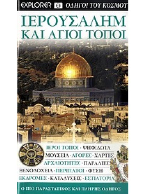 ΙΕΡΟΥΣΑΛΗΜ ΚΑΙ ΑΓΙΟΙ ΤΟΠΟΙ DK· ΟΔΗΓΟΙ ΤΟΥ ΚΟΣΜΟΥ