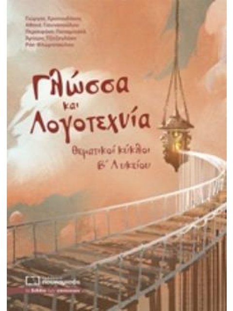 ΓΛΩΣΣΑ ΚΑΙ ΛΟΓΟΤΕΧΝΙΑ ΘΕΜΑΤΙΚΟΙ ΚΥΚΛΟΙ Β΄ ΛΥΚΕΙΟΥ