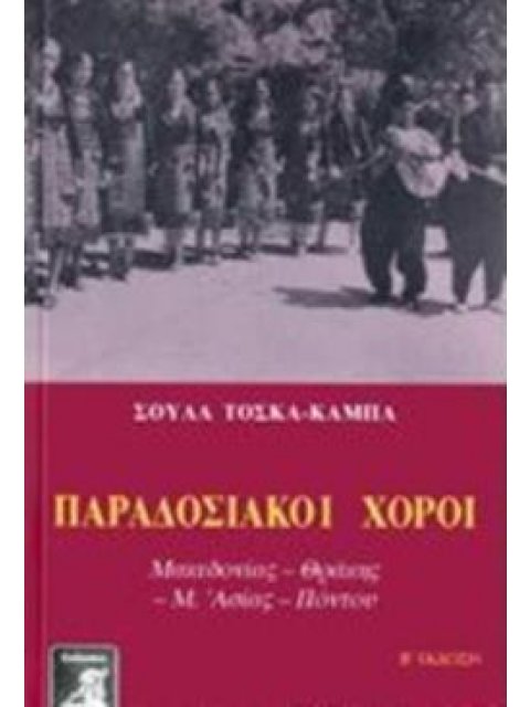 ΠΑΡΑΔΟΣΙΑΚΟΙ ΧΟΡΟΙ ΘΡΑΚΗΣ, ΜΑΚΕΔΟΝΙΑΣ, Μ. ΑΣΙΑΣ, ΠΟΝΤΟΥ ΜΑΚΕΔΟΝΙΑΣ, ΘΡΑΚΗΣ, Μ. ΑΣΙΑΣ, ΠΟΝΤΟΥ ΛΑΟΓΡΑΦ