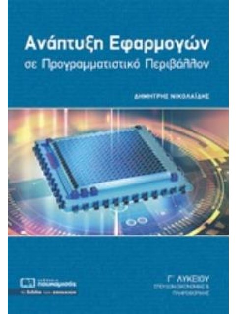 ΑΝΑΠΤΥΞΗ ΕΦΑΡΜΟΓΩΝ ΣΕ ΠΡΟΓΡΑΜΜΑΤΙΣΤΙΚΟ ΠΕΡΙΒΑΛΛΟΝ Γ΄ΛΥΚΕΙΟΥ ΣΠΟΥΔΩΝ ΟΙΚΟΝΟΜΙΑΣ ΚΑΙ ΠΛΗΡΟΦΟΡΙΚΗΣ