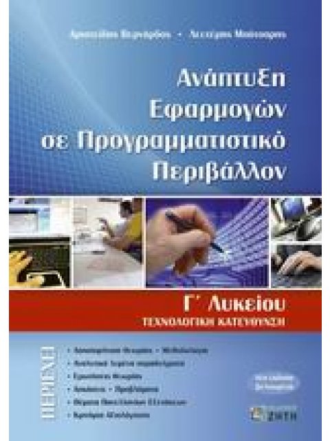 ΑΝΑΠΤΥΞΗ ΕΦΑΡΜΟΓΩΝ ΣΕ ΠΡΟΓΡΑΜΜΑΤΙΣΤΙΚΟ ΠΕΡΙΒΑΛΛΟΝ Γ΄ ΛΥΚΕΙΟΥ ΤΕΧΝΟΛΟΓΙΚΗ ΚΑΤΕΥΘΥΝΣΗ