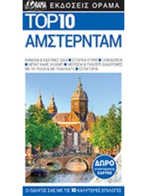 TOP 10: ΑΜΣΤΕΡΝΤΑΜ