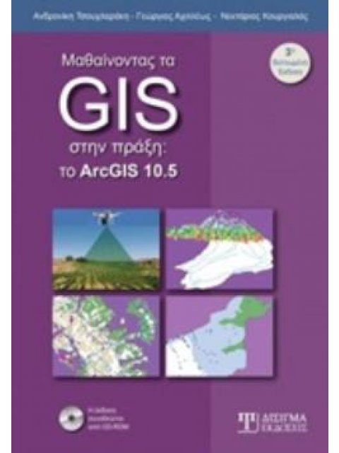 CD-ROM ΜΑΘΑΙΝΟΝΤΑΣ ΤΑ GIS ΣΤΗΝ ΠΡΑΞΗ ΤΟ ARCGIS 10.5 3Η ΕΚΔΟΣΗ