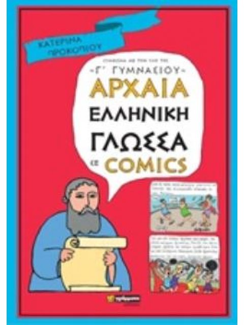 ΑΡΧΑΙΑ ΕΛΛΗΝΙΚΗ ΓΛΩΣΣΑ ΣΕ COMICS Γ ΓΥΜΝΑΣΙΟΥ