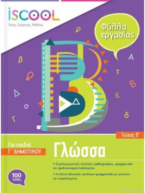 ISCOOL ΓΛΩΣΣΑ Γ ΔΗΜΟΤΙΚΟΥ Β ΤΕΥΧΟΣ