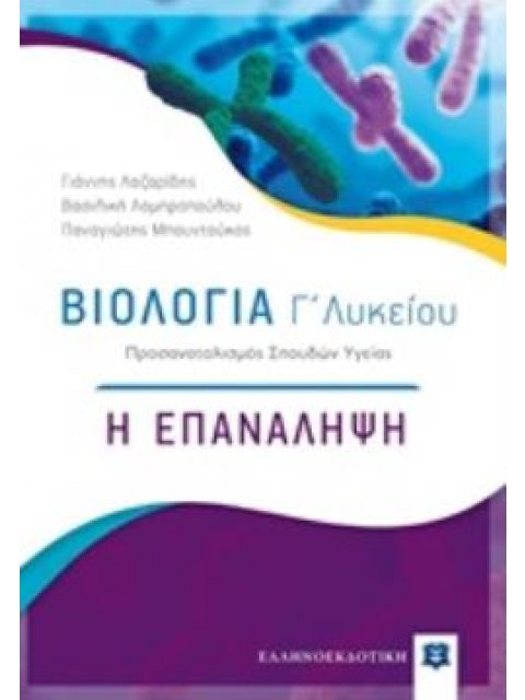ΒΙΟΛΟΓΙΑ Γ΄ΛΥΚΕΙΟΥ Η ΕΠΑΝΑΛΗΨΗ: ΠΡΟΣΑΝΑΤΟΛΙΣΜΟΣ ΣΠΟΥΔΩΝ ΥΓΕΙΑΣ