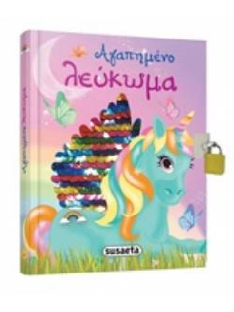 ΑΓΑΠΗΜΕΝΟ ΛΕΥΚΩΜΑ