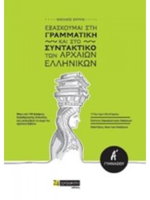 ΕΞΑΣΚΟΥΜΑΙ ΣΤΗ ΓΡΑΜΜΑΤΙΚΗ ΚΑΙ ΤΟ ΣΥΝΤΑΚΤΙΚΟ ΤΩΝ ΑΡΧΑΙΩΝ ΕΛΛΗΝΙΚΩΝ Α΄ΓΥΜΝΑΣΙΟΥ