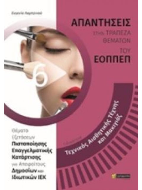 ΑΠΑΝΤΗΣΕΙΣ ΣΤΑ ΘΕΜΑΤΑ ΕΞΕΤΑΣΕΩΝ ΠΙΣΤΟΠΟΙΗΣΗΣ ΤΟΥ ΕΟΠΠΕΠ ΕΙΔΙΚΟΤΗΤΑ: ΤΕΧΝΙΚΟΣ ΑΙΣΘΗΤΙΚΗΣ ΤΕΧΝΗΣ ΚΑΙ Μ