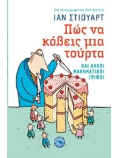 ΠΩΣ ΝΑ ΚΟΒΕΙΣ ΜΙΑ ΤΟΥΡΤΑ ΚΑΙ ΑΛΛΟΙ ΜΑΘΗΜΑΤΙΚΟΙ ΓΡΙΦΟΙ