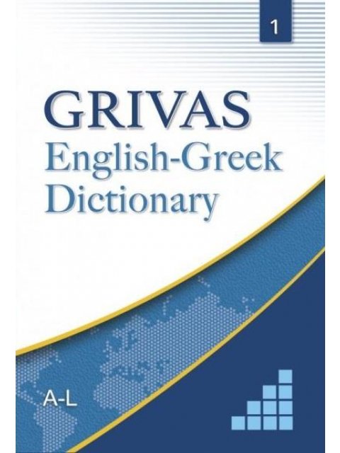 GRIVAS ENGLISH-GREEK DICTIONARY VOL.1 (A-L) HC