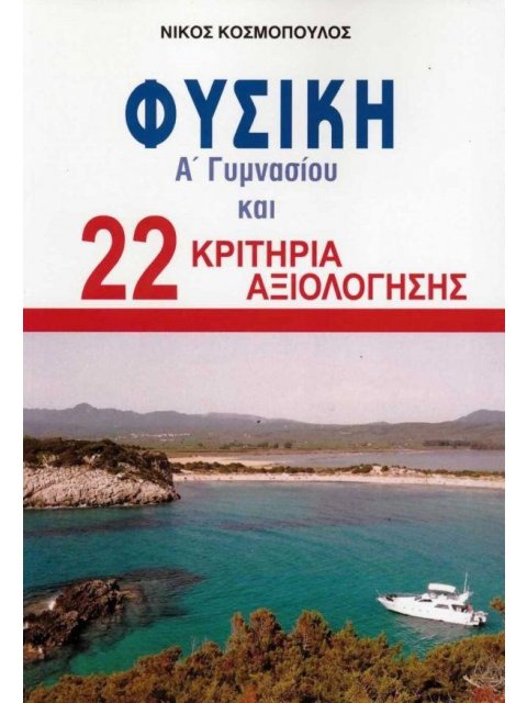 ΦΥΣΙΚΗ Α ΓΥΜΝΑΣΙΟΥ & 22 ΚΡΙΤΗΡΙΑ ΑΞΙΟΛΟΓΗΣΗΣ