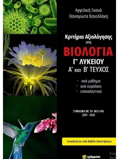 ΚΡΙΤΗΡΙΑ ΑΞΙΟΛΟΓΗΣΗΣ ΣΤΗ ΒΙΟΛΟΓΙΑ Γ' ΛΥΚΕΙΟΥ Α' ΚΑΙ Β' ΤΕΥΧΟΣ (+ΑΠΑΝΤΗΣΕΙΣ)