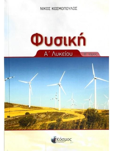 ΦΥΣΙΚΗ Α' ΛΥΚΕΙΟΥ Β' ΤΟΜΟΣ