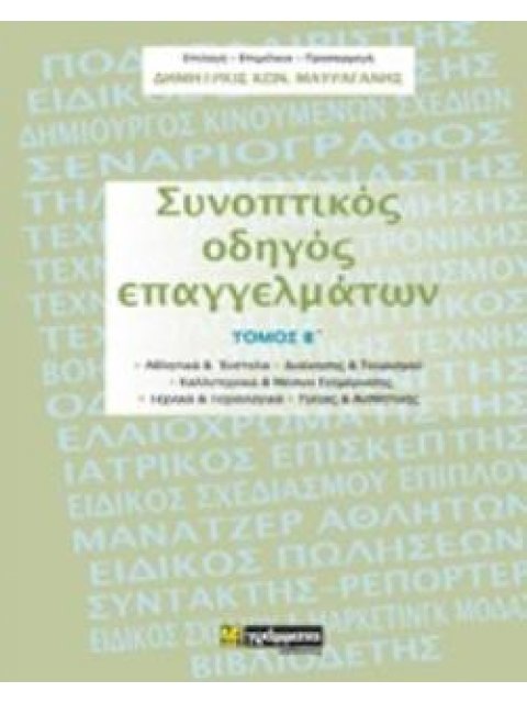 ΣΥΝΟΠΤΙΚΟΣ ΟΔΗΓΟΣ ΕΠΑΓΓΕΛΜΑΤΩΝ