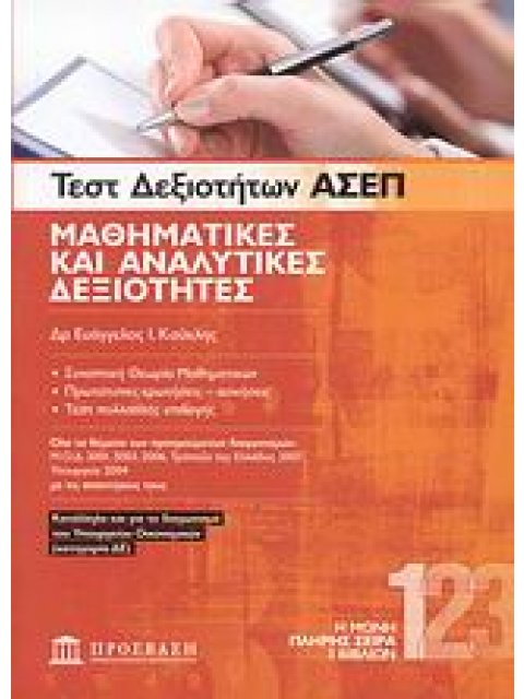 ΤΕΣΤ ΔΕΞΙΟΤΗΤΩΝ ΑΣΕΠ: ΜΑΘΗΜΑΤΙΚΕΣ ΚΑΙ ΑΝΑΛΥΤΙΚΕΣ ΔΕΞΙΟΤΗΤΕΣ