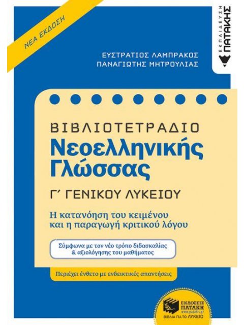 ΒΙΒΛΙΟΤΕΤΡΑΔΙΟ ΝΕΟΕΛΛΗΝΙΚΗΣ ΓΛΩΣΣΑΣ Γ΄ ΓΕΝΙΚΟΥ ΛΥΚΕΙΟΥ