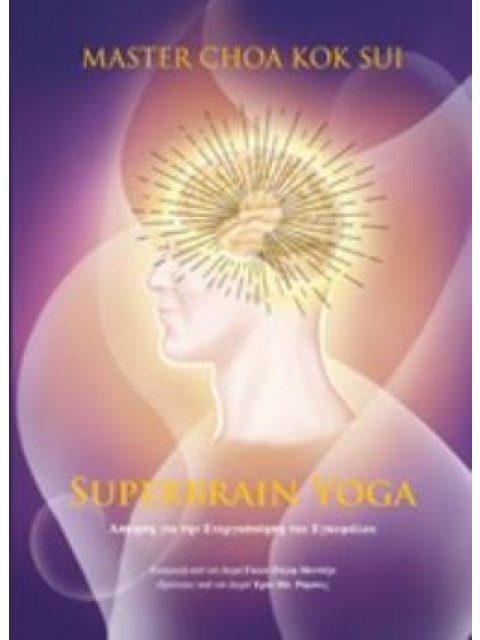 SUPERBRAIN YOGA ΑΣΚΗΣΗ ΓΙΑ ΤΗΝ ΕΝΕΡΓΟΠΟΙΗΣΗ ΤΟΥ ΕΓΚΕΦΑΛΟΥ