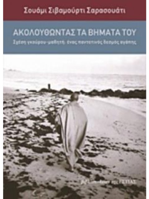 ΑΚΟΛΟΥΘΩΝΤΑΣ ΤΑ ΒΗΜΑΤΑ ΤΟΥ ΣΧΕΣΗ ΓΚΟΥΡΟΥ - ΜΑΘΗΤΗ: ΕΝΑΣ ΠΑΝΤΟΤΙΝΟΣ ΔΕΣΜΟΣ ΑΓΑΠΗΣ