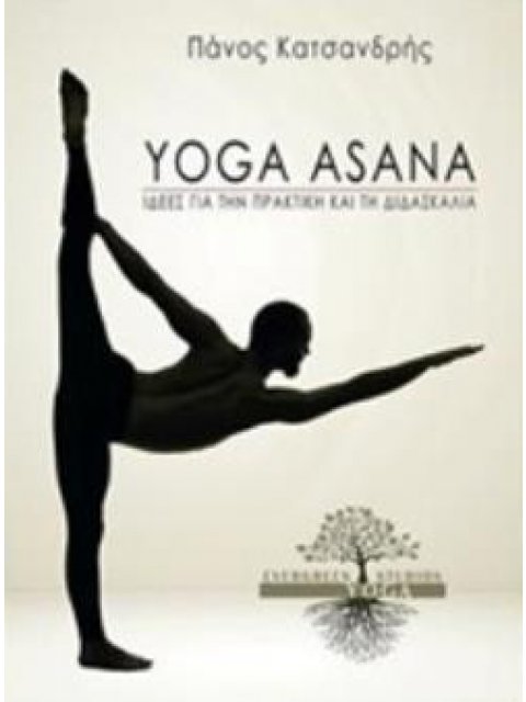 YOGA ASANA ΙΔΕΕΣ ΓΙΑ ΤΗΝ ΠΡΑΚΤΙΚΗ ΚΑΙ ΤΗ ΔΙΔΑΣΚΑΛΙΑ