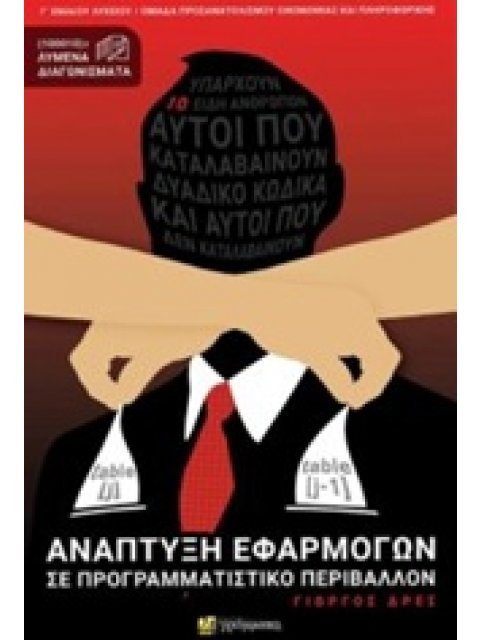 ΑΝΑΠΤΥΞΗ ΕΦΑΡΜΟΓΩΝ ΣΕ ΠΡΟΓΡΑΜΜΑΤΙΣΤΙΚΟ ΠΕΡΙΒΑΛΛΟΝ Γ ΛΥΚΕΙΟΥ ΕΚΠΑΙΔΕΥΣΗ