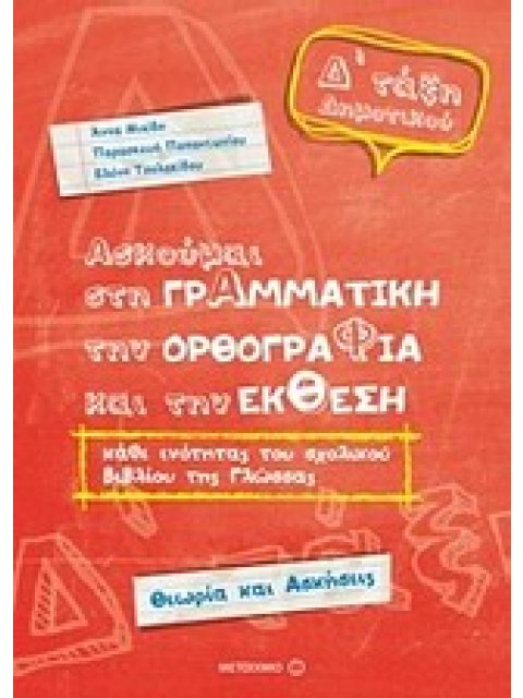 ΑΣΚΟΥΜΑΙ ΣΤΗ ΓΡΑΜΜΑΤΙΚΗ Δ' ΔΗΜOTIKOY