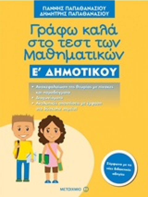 ΓΡΑΦΩ ΚΑΛΑ ΣΤΟ ΤΕΣΤ ΜΑΘΗΜΑΤΙΚΩΝ Ε' ΔΗΜΟΤΙΚΟΥ