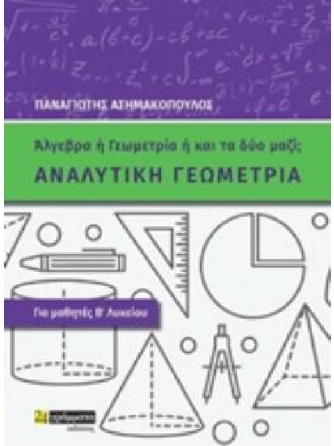 ΑΝΑΛΥΤΙΚΗ ΓΕΩΜΕΤΡΙΑ ΓΙΑ ΜΑΘΗΤΕΣ Β΄ΛΥΚΕΙΟΥ: ΑΛΓΕΒΡΑ Η' ΓΕΩΜΕΤΡΙΑ Η' ΚΑΙ ΤΑ ΔΥΟ ΜΑΖΙ;