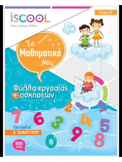 ISCOOL ΜΑΘΗΜΑΤΙΚΑ Α' ΔΗΜΟΤΙΚΟΥ (Β' ΤΕΥΧΟΣ) ΦΥΛΛΑ ΕΡΓΑΣΙΑΣ