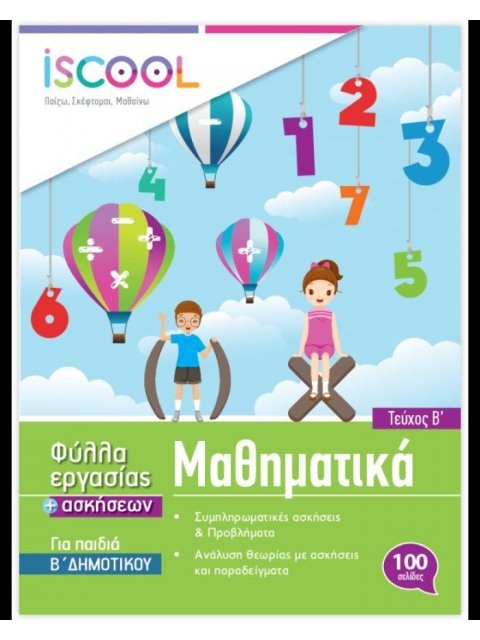 ISCOOL ΜΑΘΗΜΑΤΙΚΑ Β' ΔΗΜΟΤΙΚΟΥ (Β' ΤΕΥΧΟΣ) ΦΥΛΛΑ ΕΡΓΑΣΙΑΣ