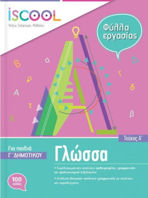 ISCOOL ΓΛΩΣΣΑ Γ' ΔΗΜΟΤΙΚΟΥ (Α' ΤΕΥΧΟΣ) ΦΥΛΛΑ ΕΡΓΑΣΙΑΣ