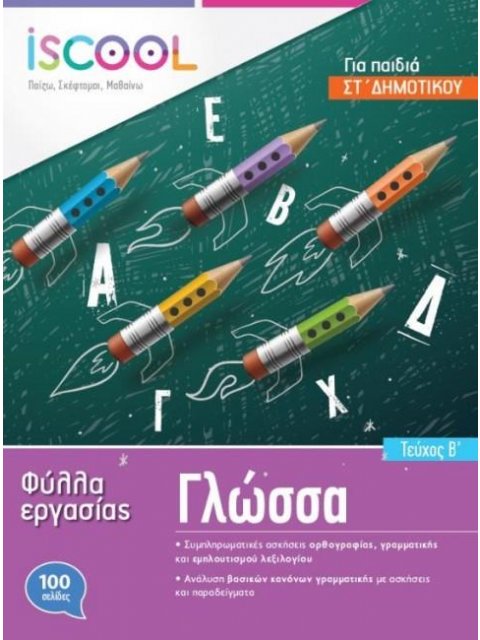 I SCOOL ΓΛΩΣΣΑ ΣΤ' ΔΗΜΟΤΙΚΟΥ (Β' ΤΕΥΧΟΣ) ΦΥΛΛΑ ΕΡΓΑΣΙΑΣ