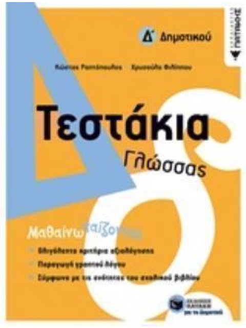 ΤΕΣΤΑΚΙΑ ΓΛΩΣΣΑΣ Δ΄ΔΗΜΟΤΙΚΟΥ