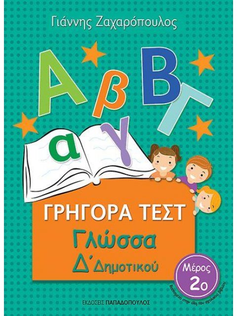 ΓΡΗΓΟΡΑ ΤΕΣΤ ΓΛΩΣΣΑ Δ' ΔΗΜΟΤΙΚΟΥ ΜΕΡΟΣ 2Ο