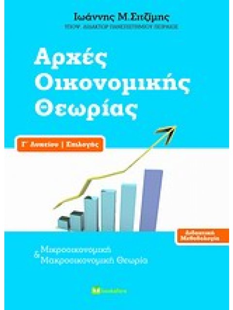 ΑΡΧΕΣ ΟΙΚΟΝΟΜΙΚΗΣ ΘΕΩΡΙΑΣ Γ΄ ΛΥΚΕΙΟΥ ΕΠΙΛΟΓΗΣ ΔΙΔΑΚΤΙΚΗ ΜΕΘΟΔΟΛΟΓΙΑ