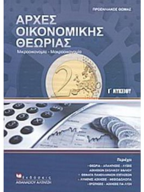ΑΡΧΕΣ ΟΙΚΟΝΟΜΙΚΗΣ ΘΕΩΡΙΑΣ Γ΄ ΛΥΚΕΙΟΥ ΜΙΚΡΟΟΙΚΟΝΟΜΙΑ, ΜΑΚΡΟΟΙΚΟΝΟΜΙΑ