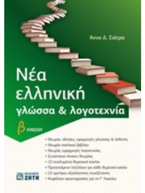 ΝΕΑ ΕΛΛΗΝΙΚΗ ΓΛΩΣΣΑ & ΛΟΓΟΤΕΧΝΙΑ Β ΛΥΚΕΙΟΥ (ΣΙΑΤΡΑ)
