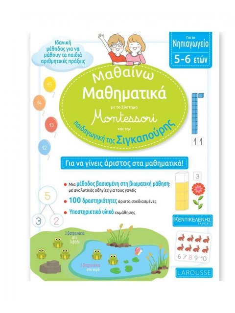 ΜΑΘΑΙΝΩ ΜΑΘΗΜΑΤΙΚΑ ΓΙΑ ΤΟ ΝΗΠΙΑΓΩΓΕΙΟ ΜΕ ΤΟ ΣΥΣΤΗΜΑ MONTESSORI ΚΑΙ ΤΗΝ ΠΑΙΔΑΓΩΓΙΚΗ ΤΗΣ ΣΙΓΚΑΠΟΥΡΗΣ (
