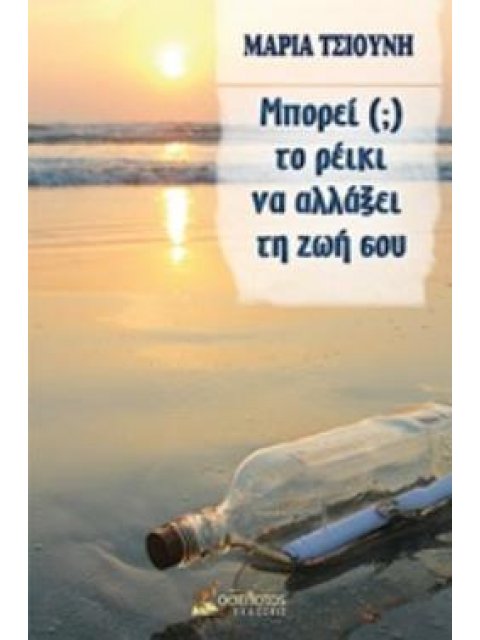 ΜΠΟΡΕΙ (;) ΤΟ ΡΕΙΚΙ ΝΑ ΑΛΛΑΞΕΙ ΤΗ ΖΩΗ ΣΟΥ