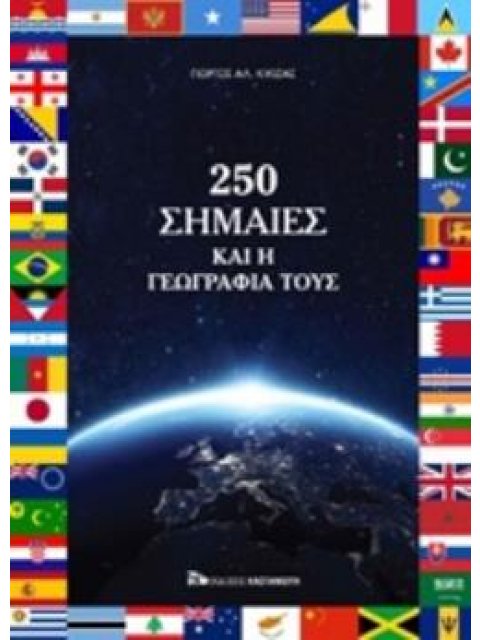 250 ΣΗΜΑΙΕΣ ΚΑΙ Η ΓΕΩΓΡΑΦΙΑ ΤΟΥΣ