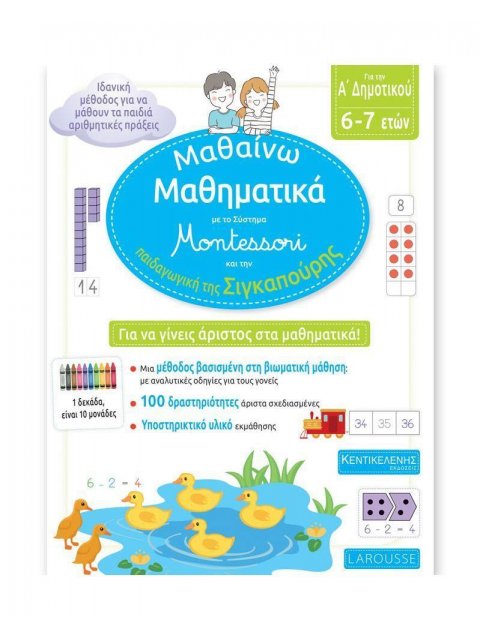 ΜΑΘΑΙΝΩ ΜΑΘΗΜΑΤΙΚΑ ΓΙΑ ΤΗΝ Α' ΔΗΜΟΤΙΚΟΥ ΜΕ ΤΟ ΣΥΣΤΗΜΑ MONTESSORI ΚΑΙ ΤΗΝ ΠΑΙΔΑΓΩΓΙΚΗ ΤΗΣ ΣΙΓΚΑΠΟΥΡΗ