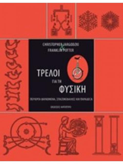 ΤΡΕΛΟΙ ΓΙΑ ΤΗ ΦΥΣΙΚΗ