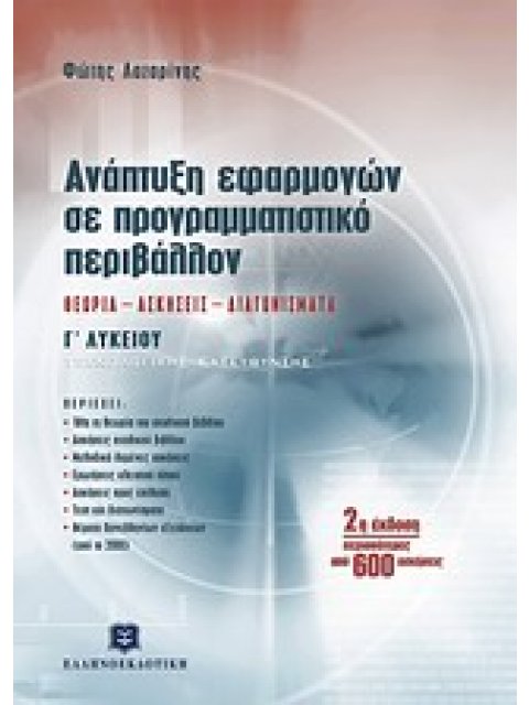 ΑΝΑΠΤΥΞΗ ΕΦΑΡΜΟΓΩΝ ΣΕ ΠΡΟΓΡΑΜΜΑΤΙΣΤΙΚΟ ΠΕΡΙΒΑΛΛΟΝ Γ΄ ΛΥΚΕΙΟΥ (2009) ΘΕΩΡΙΑ, ΑΣΚΗΣΕΙΣ, ΔΙΑΓΩΝΙΣΜΑΤΑ 2