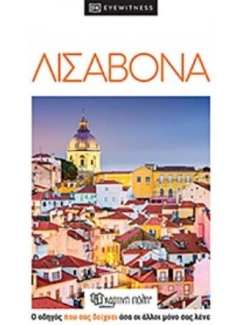 DK EYEWITNESS ΛΙΣΑΒΟΝΑ