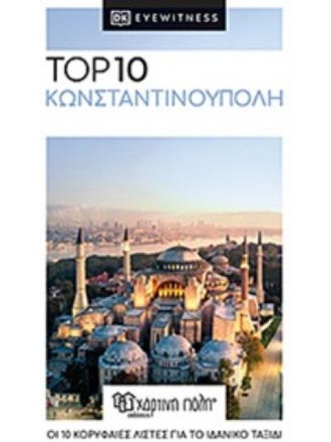 TOP 10 ΚΩΝΣΤΑΝΤΙΝΟΥΠΟΛΗ
