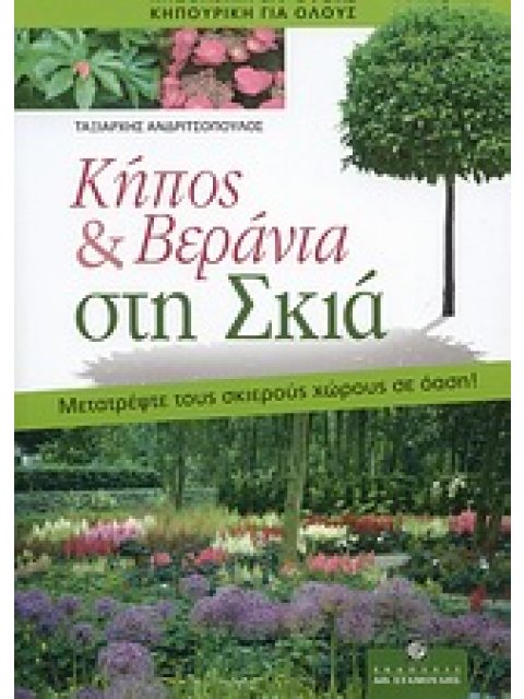 ΚΗΠΟΣ & ΒΕΡΑΝΤΑ ΣΤΗ ΣΚΙΑ: ΜΕΤΡΑΤΕΨΤΕ ΤΟΥΣ ΣΚΙΕΡΟΥΣ ΧΩΡΟΥΣ ΣΕ ΟΑΣΗ