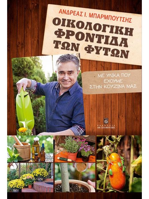 ΟΙΚΟΛΟΓΙΚΗ ΦΡΟΝΤΙΔΑ ΤΩΝ ΦΥΤΩΝ: ΜΕ ΥΛΙΚΑ ΠΟΥ ΕΧΟΥΜΕ ΣΤΗΝ ΚΟΥΖΙΝΑ ΜΑΣ