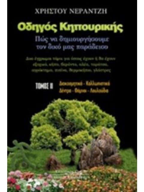 ΟΔΗΓΟΣ ΚΗΠΟΥΡΙΚΗΣ ΤΟΜΟΣ Β ΠΩΣ ΝΑ ΔΗΜΙΟΥΡΓΗΣΟΥΜΕ ΤΟ ΔΙΚΟ ΜΑΣ ΠΑΡΑΔΕΙΣΟ: ΔΥΟ ΕΓΧΡΩΜΟΙ ΤΟΜΟΙ ΓΙΑ ΟΣΟΥΣ
