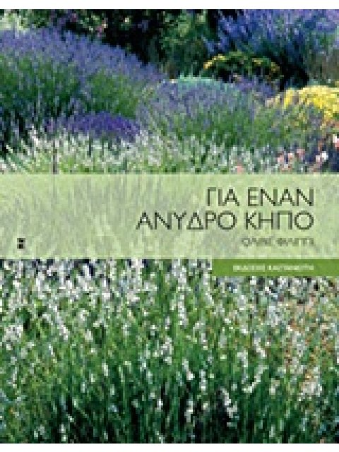ΓΙΑ ΕΝΑΝ ΑΝΥΔΡΟ ΚΗΠΟ ΤΟΠΟΣ